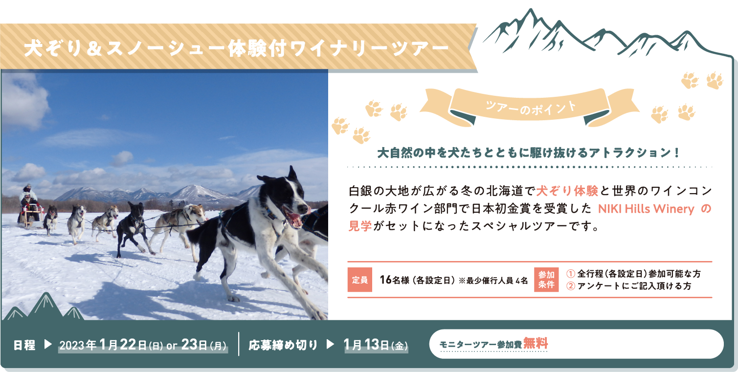 犬ぞり＆スノーシュー体験付ワイナリーツアー