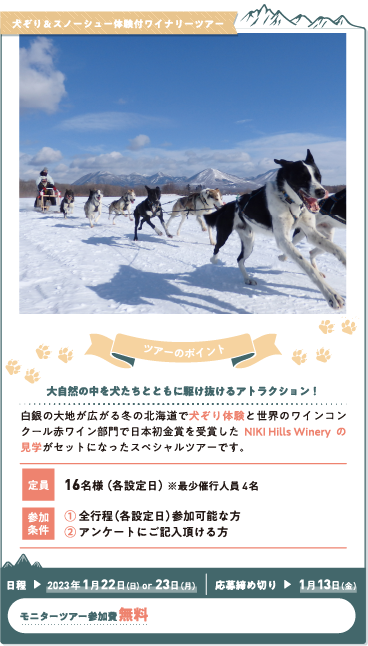 犬ぞり＆スノーシュー体験付ワイナリーツアー