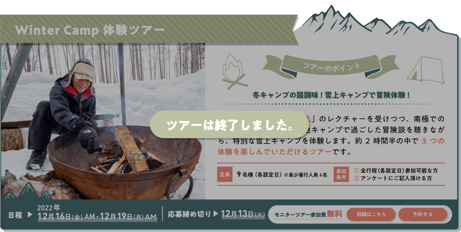 Winter Camp体験ツアー