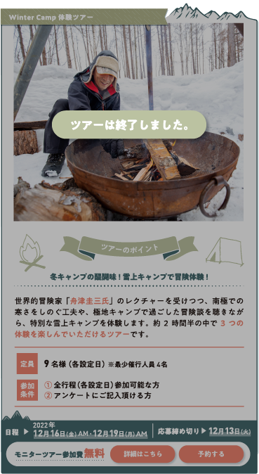 Winter Camp体験ツアー