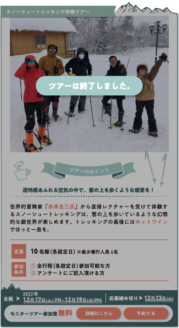 スノーシュートレッキング体験ツアー