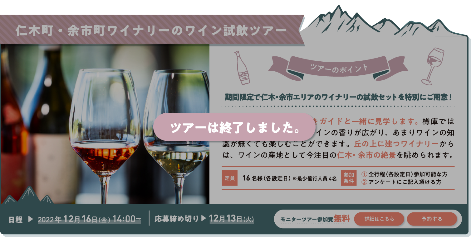 仁木町・余市町ワイナリーのワイン試飲ツアー