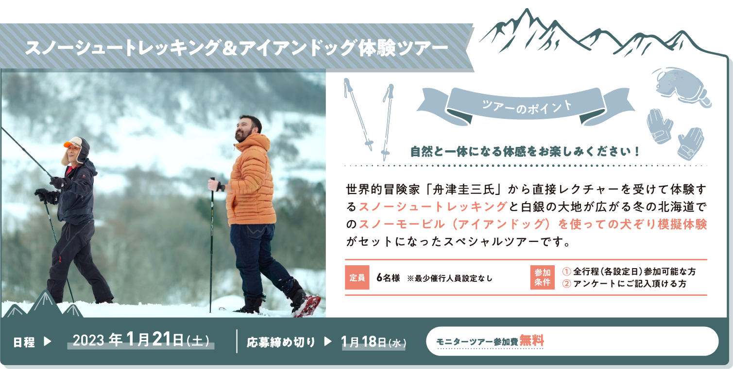 スノーシュートレッキング＆アイアンドッグ体験ツアー
