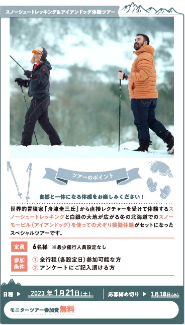 スノーシュートレッキング＆アイアンドッグツアー