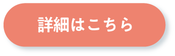 詳細