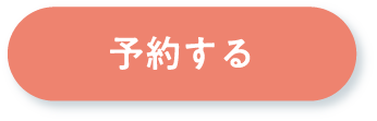 予約